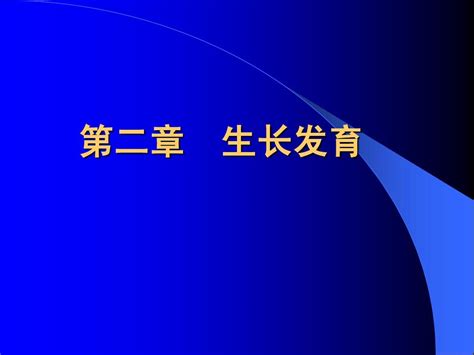 第二章 生长发育word文档在线阅读与下载无忧文档