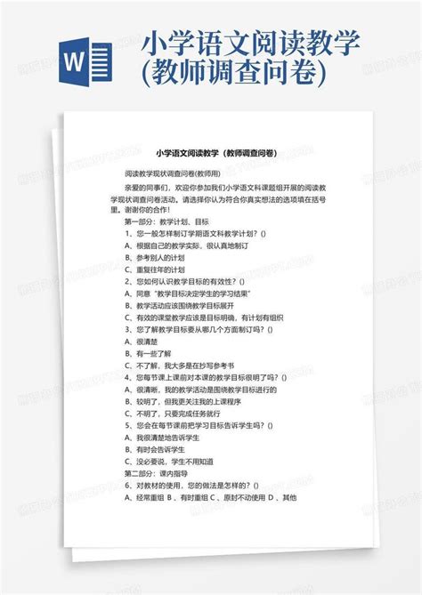 小学语文阅读教学教师调查问卷 Word模板下载编号qmmomjzw熊猫办公