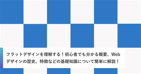 フラットデザインを理解する！初心者でも分かる概要、webデザインの歴史、特徴などの基礎知識について簡単に解説！ ｜ 案件評判