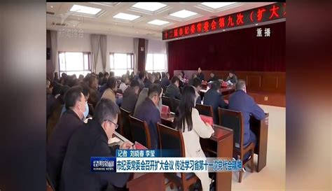 【用户3b0b6cfe】市纪委常委会召开扩大会议 传达学习省第十一次党代会精神 2千粉丝1万作品热议中资讯视频 免费在线观看 爱奇艺