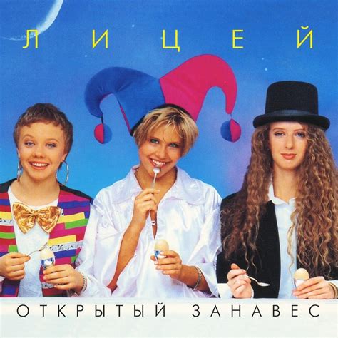 Лицей (Lyceum) - Открытый занавес (Open curtain) Lyrics and Tracklist ...