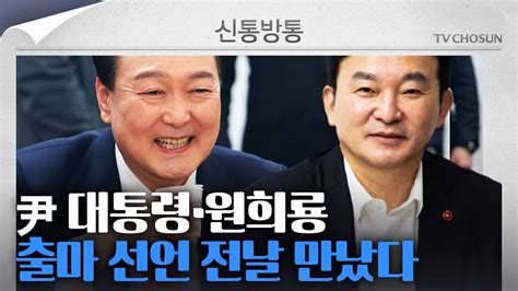 신통방통 원희룡 출마 발표 전날 용산 찾아尹대통령 존중한다 Youtube