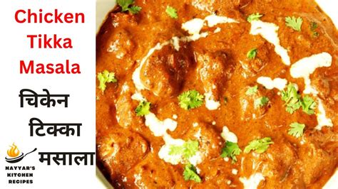 Chicken Tikka Masala I Chicken Tikka Masala Recipe Restaurant Style I चिकन टिक्का मसाला होटल