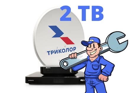 Триколор ТВ с установкой на 2 телевизора