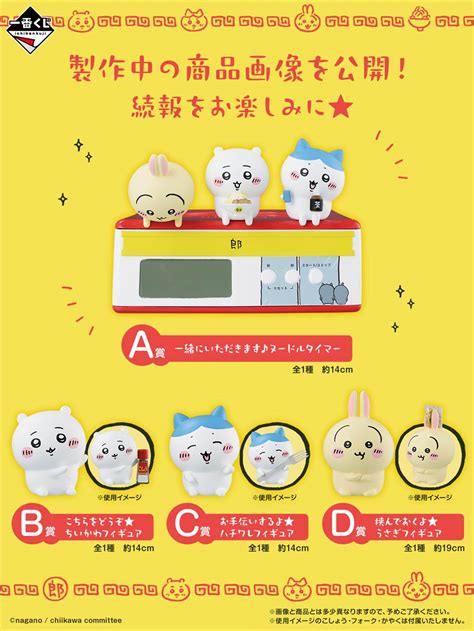 「一番くじ ちいかわ ～みんなでラーメン～」1月24日金発売！a賞はちいハチうさのヌードルタイマー！ ちいかわぱーく│ちいかわニュース