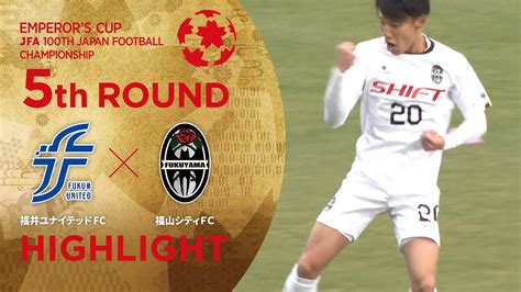 【第100回天皇杯】5回戦 福井ユナイテッドfc Vs 福山シティfc ハイライト Youtube