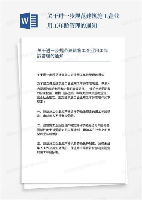 关于进一步规范建筑施工企业用工年龄管理的通知word模板下载编号layxymwk熊猫办公