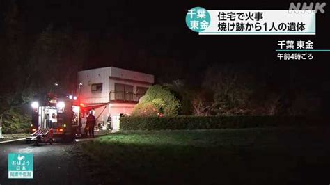 千葉 東金 住宅で火事 焼け跡から1人の遺体｜nhk 首都圏のニュース