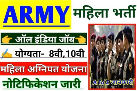 Indian Army Agniveer Female Bharti 2022 भारतीय सेना अग्निवीर महिला