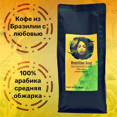 Кофе в зернах натуральный обжаренный 1кг 100 ARABICA BRAZIL SUL DE