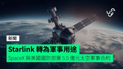 Starlink 轉為軍事用途 Spacex 與美國國防部簽 5 5 億元太空軍事合約 Unwire Hk 香港