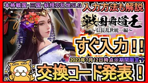 【戦国覇道王】交換コード 入力方法解説 最新追加分発表 2023年7月12日時点※期間限定？【信長乱世統一編】本格戦国・三国・妖怪の乱世slg Youtube