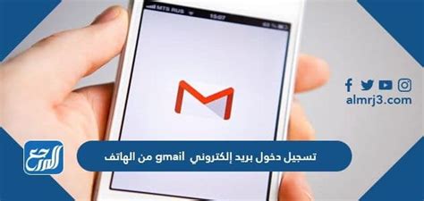 تسجيل دخول بريد إلكتروني Gmail من الهاتف موقع المرجع