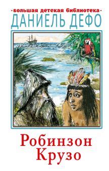 Книга: "Робинзон Крузо" - Даниель Дефо. Купить книгу, читать рецензии ...