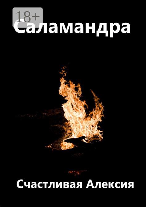 Саламандра - Алексия Счастливая - купить и читать онлайн электронную ...