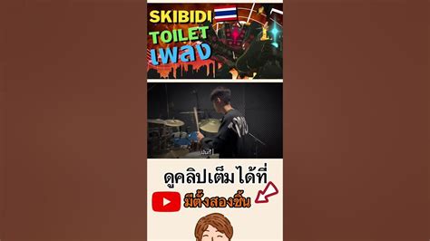 Skibidi Toilet Song Cg5 Cover By มีตั้งสองชิ้น Feat Dmcpn