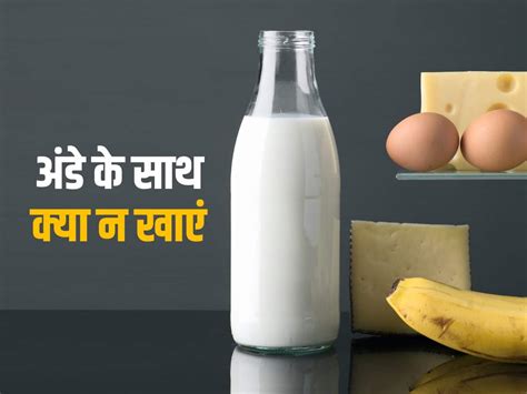 Ande Ke Sath Kya Na Khaye अंडे के साथ भूलकर भी न खाएं ये 5 चीजें सेहत बनना तो दूर उल्टा खराब