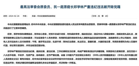 中纪委连打两虎！郑学林、刘捍东被开除党籍！看看新闻网