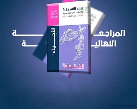 إجابات كتاب الامتحان المراجعة النهائية لمادة الأحياء 2024 تالتة ثانوي