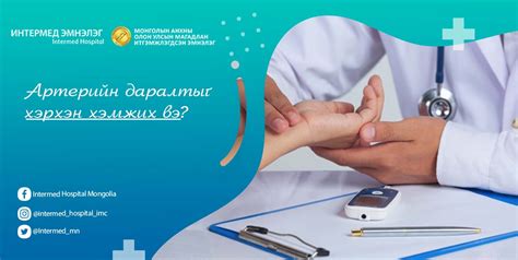 Артерийн даралтыг хэрхэн хэмжих вэ? - Intermed Hospital - Интермед эмнэлэг