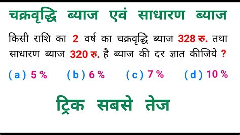 चक्रवृद्धि ब्याज एवं साधारण ब्याज Most Important Question Trick सबसे तेज Upsc Csat