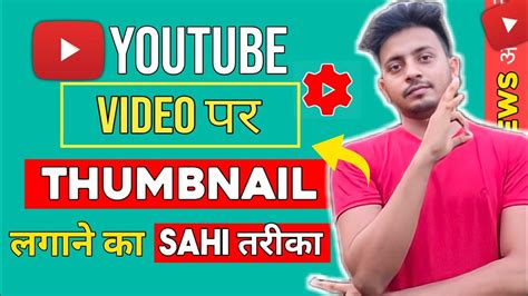 Thumbnail Lagane Ka Sahi Tarika 2022 How To Add Thumbnail On Youtube