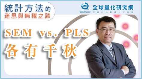 張偉豪統計課SEM vs PLS 各有千秋 YouTube