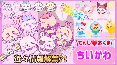 ちいかわてんしあくまサンリオかわいすぎて困るちいかわ情報 ちいかわ ちいかわグッズ ハチワレ YouTube