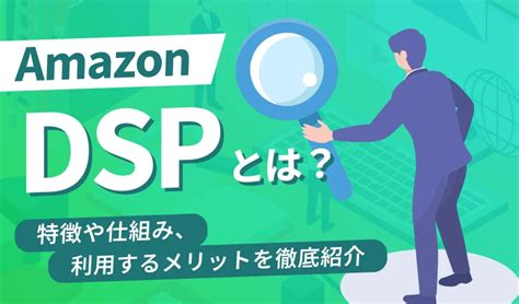 【2025年最新】amazon Dspとは？特徴や仕組み、利用するメリットを徹底解説 ピュアフラット