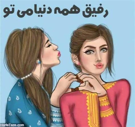 عکس پروفایل رفیق برای تلگرام و جملاتی زیبا درباره رفیق و رفاقت بیا تو صفا