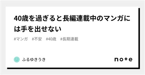 40歳を過ぎると長編連載中のマンガには手を出せない｜ふるゆきうき