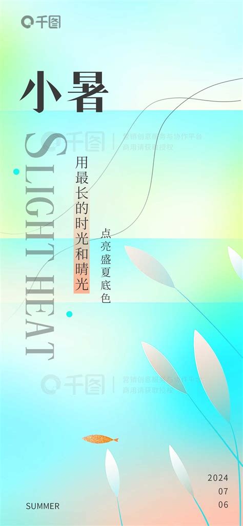 夏天节日海报 夏天小暑节气创意视觉宣传海报 免费下载 节日海报配图（1242像素） 千图网