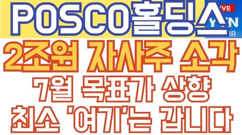 포스코홀딩스 Posco홀딩스 주가 전망 2조원 자사주 소각 7월 목표가 상향 최소 여기는 갑니다 Youtube