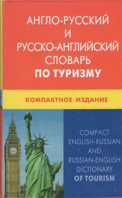 Англо-русский и русско-английский словарь по туризму. Компактное ...
