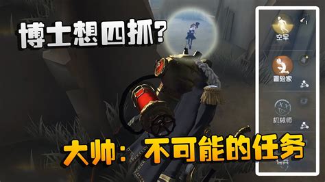 第五人格：大帅观战：博士想四抓？大帅：不可能的任务 Youtube