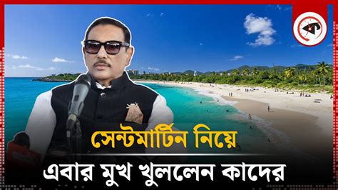 সেন্টমার্টিন নিয়ে এবার মুখ খুললেন ওবায়দুল কাদের Obaidul Quader