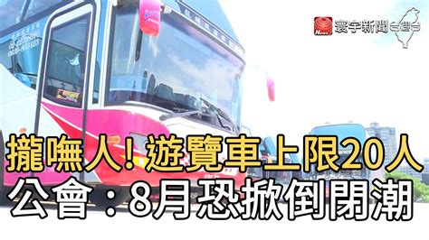 攏嘸人 遊覽車上限20人 公會 8月恐掀倒閉潮 寰宇新聞網