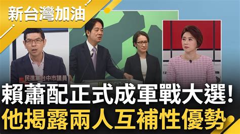 賴蕭配正式成軍 周永鴻分析兩人互補性質高 直言蕭在國際外交上可給賴大大加分 吳沛憶揭地方民眾聞訊真實反應 大讚 是很強的定心丸｜許貴雅