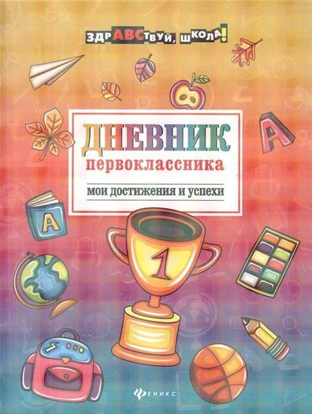 Дневник первоклассника. Мои достижения и успехи - купить с доставкой по ...