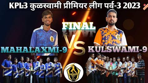 Kpl 3 कुळस्वामी प्रीमियर लीग पर्व 3 2023 फायनल कुलस्वामी ९ Vs