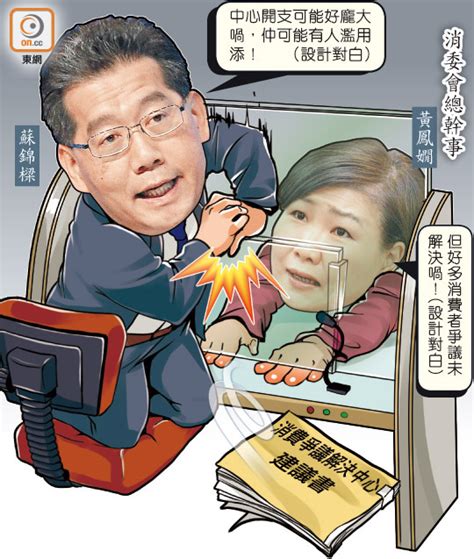 政情：公民講場：消委會倡仲裁 Greg蘇落定閘先 東方日報