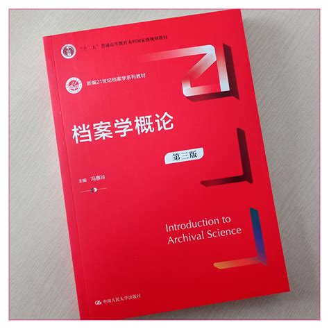 档案学概论第3版第三版新编21世纪档案学系列教材十二五普通高等教育本科国家规划教材冯惠玲中人民大学出版社9787300315140虎窝淘