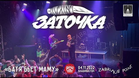 Заточка - Батя бьет маму (Live • Владивосток • 04.11.2022) - YouTube