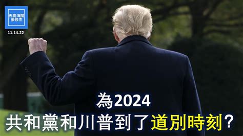 為2024共和黨和川普到了道別時刻？ 張修杰天高海闊 20221114 Youtube