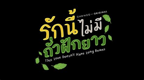 Wobl Thai This Love Doesn T Have Long Beans