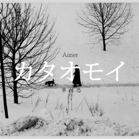 Aimer カタオモイ单相思 Acoustic Guitar Remix Matt 单曲 网易云音乐