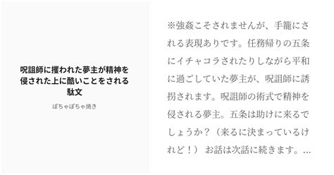 R 18 11 呪詛師に攫われた夢主が精神を侵された上に酷いことをされる駄文 五条の彼女は七海のお姉さん Pixiv