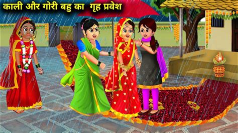 कल और गर बह क गह परवश Kali Aur Gori Bahu Ka Grah Pravesh