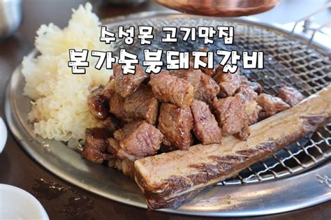 수성못 고기맛집 본가숯불돼지갈비 수성못점 우대갈비와 돼지갈비를 함께 즐길수 있는 대구두산동맛집 네이버 블로그