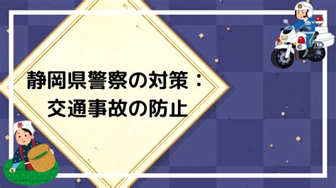 【静岡県警察の採用試験を受ける方へ】県の特徴・県警が抱える課題・これから行うべき施策とは｜赤ずきんくんのみんなで公務員になろう